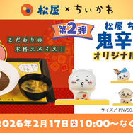 【全6種コンプセット】松屋×ちいかわ オリジナルフィギュア 鬼辛カレー コンプ ちいかわ』と「松屋」が初コラボ。「鬼辛カレー」についてくる