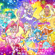 スター☆トゥインクルプリキュア オフィシャルコンプリートブック 5月