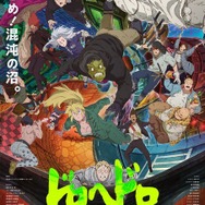 ドロヘドロ Season2」内山昂輝、濱野大輝らが追加キャストに！ メイン