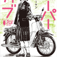 ひとりぼっちの少女とバイクが紡ぐ友情の物語『スーパーカブ』小熊役は