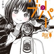 ひとりぼっちの少女とバイクが紡ぐ友情の物語『スーパーカブ』小熊役は