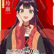 ふつつかな悪女ではございますが」AnimeJapanビジュアル公開！ 会場に