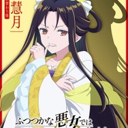 ふつつかな悪女ではございますが」AnimeJapanビジュアル公開！ 会場に