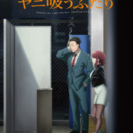 夏アニメ「スーパーの裏でヤニ吸うふたり」のキービジュアル・PVが公開