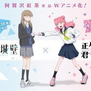 氷の城壁 正反対な君と僕 正反対な君と僕」から「氷の城壁」へバトンタッチ！原作・阿賀沢紅茶
