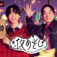 声優と夜あそび2026」金曜MCは関智一×戸谷菊之介！ 2人の直筆