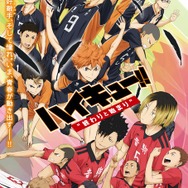 ハイキュー!! 劇場版 総集編」4週連続、無料放送！5月10日スタート