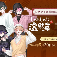 シクフォニ」と“お忍びデート”!? しゃぶしゃぶ温野菜コラボ開催