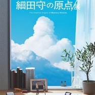 サマーウォーズ」「時かけ」などの世界観をメニューで表現！「細田守の