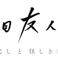 夏目友人帳 新作アニメ 石起こしと怪しき来訪者 制作決定 二つの短編エピソードを21年初春上映 3枚目の写真 画像 超 アニメディア
