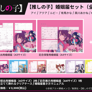 推しの子】コラボ婚姻届・出生届が発売!? 役所の実際に提出できちゃう