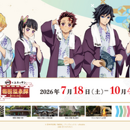 鬼滅の刃」義勇＆しのぶさんの温泉浴衣姿が限定グッズに！藤の花
