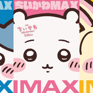 映画ちいかわ 人魚の島のひみつ」IMAX同時公開決定！ちいかわ＆うさぎ