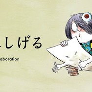 ゲゲゲの鬼太郎」水木しげるの世界観、キャラクターが「グラニフ」と
