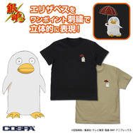 銀魂」銀さん、定春、エリザベスたちがワンポイント刺繍Tシャツに