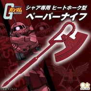ガンダム」シャア専用ヒートホーク型ペーパーナイフが登場！ 机上で