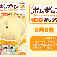 ポムポムプリンデビュー30周年記念ムックに「ふわもちおしりクッション