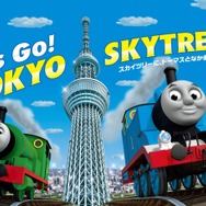 東京スカイツリー®と「きかんしゃトーマス」 がコラボ！「Let