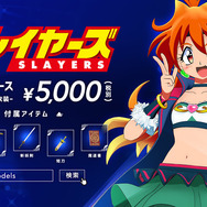 スレイヤーズ」30周年記念！ リナ＝インバースが“喋る”デジタル