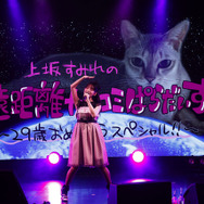 上坂すみれ、29歳の誕生日に水瀬いのり・小倉唯・杉田智和らから祝福