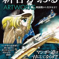 エリア88」マンガ家・新谷かおるの画集発売！ 精緻なメカニック画から