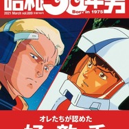 機動戦士ガンダム アムロとシャア 永遠のライバル ガンダム」アムロとシャア…“永遠のライバル”が表紙に！ 雑誌
