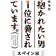劇場版「だかいち」2021年秋公開決定！ ちゅんたか、スペインへ！ 東谷