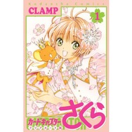 カードキャプターさくら TVアニメの予習に最適！ 16年ぶりの新連載『カードキャプターさくら