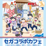 おそ松さん×しろくまカフェ」コラボカフェが期間限定オープン！ 夏