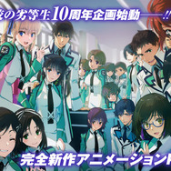魔法科高校の劣等生 10周年記念複製原画 魔法科高校の劣等生」原作ノベル10周年！ 完全新作アニメーションPV＆