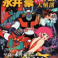 マジンガーZ」「デビルマン」「ゲッターロボ」「キューティー