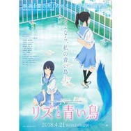 リズと青い鳥 ポスター リズと青い鳥』キービジュアル、特報映像、場面カットが公開！ 1枚目の