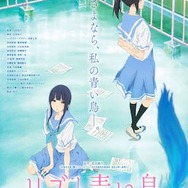 リズと青い鳥』キービジュアル、特報映像、場面カットが公開！ 1枚目の