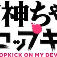 邪神ちゃんドロップキック」コミケ開催に向け16種類のポスターを
