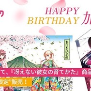 冴えない彼女の育てかた』加藤恵の誕生日記念！浮世絵木版画と