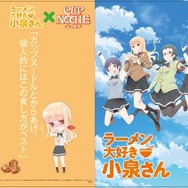 TVアニメ『ラーメン大好き小泉さん』がカップヌードルとコラボ！1/22