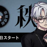 ヒプマイ」チームの新プロジェクト「カリスマ」“秩序のカリスマ”草薙