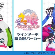 ウマ娘 プリティーダービー Season 2」ツインターボの勝負服パーカーが