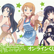 俺妹」桐乃、黒猫、あやせが“水着エプロン”姿に！ オンラインくじ登場