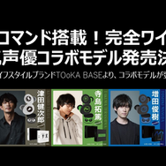 石川界人、鬼頭明里、津田健次郎らのワイヤレスイヤホン登場！推しの
