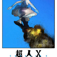 石田スイ3年ぶりの新作「超人X」コミックス1巻＆2巻が12月17日に同時