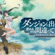 ダンジョンに出会いを求めるのは間違っているだろうか　ポスター 公式】SANKYO on X: 