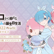 リゼロ」ラム＆レムの誕生日をお祝い♪ “パジャマパーティ”イメージの