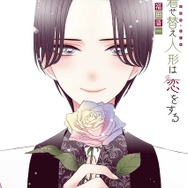 その着せ替え人形は恋をする」Blu-ray&DVD第1巻のジャケット