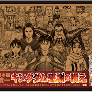 キングダム』50巻突破記念 ”日本国統一 キングダム感謝の構え  