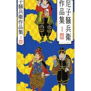 その他(書籍)】尼子騒兵衛作品集 | アニメイト