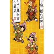 【忍たま】尼子騒兵衛展　作品集 忍たま乱太郎の原作者に迫る 尼崎で「尼子騒兵衛展」開催へ
