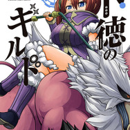 狩猟エロコメディ「不徳のギルド」22年10月放送＆キャスト公開