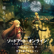 SAO プログレッシブ」第2弾“冥き夕闇のスケルツォ”、9月10日公開