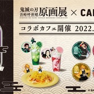 鬼滅の刃」炭治郎・禰豆子・善逸・伊之助＆柱全員がメニューに！原画展